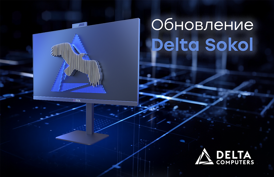 В ПО Delta Sokol доступен обновленный функционал