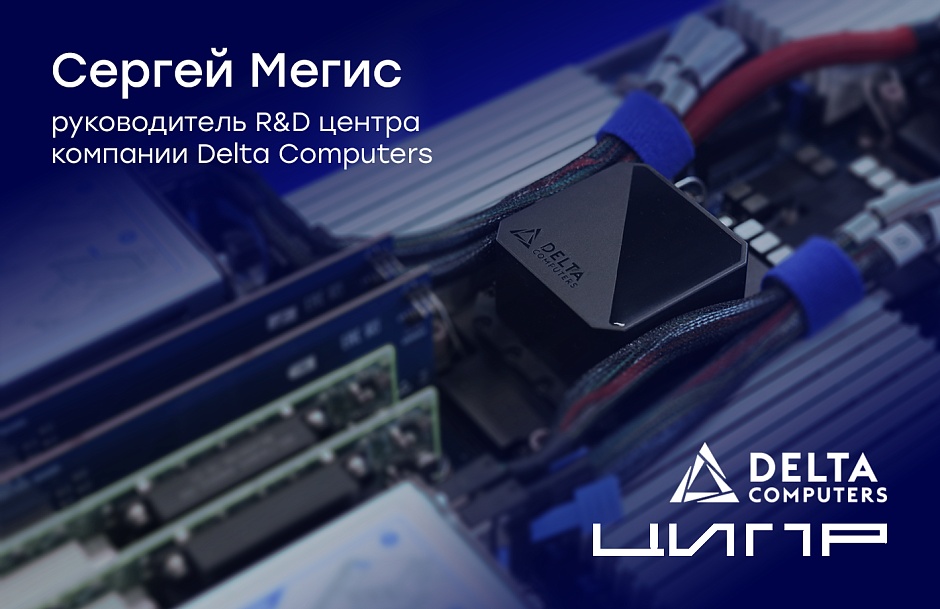 Интервью руководителя R&D центра Delta Computers для ЦИПР